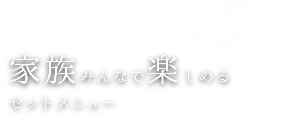 家族みんなで楽しめるセットメニュー