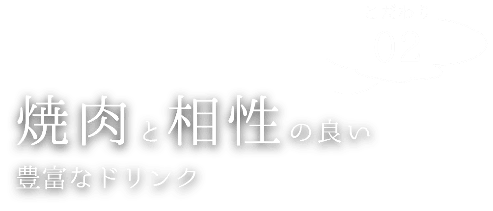 焼肉と相性の良い豊富なドリンク